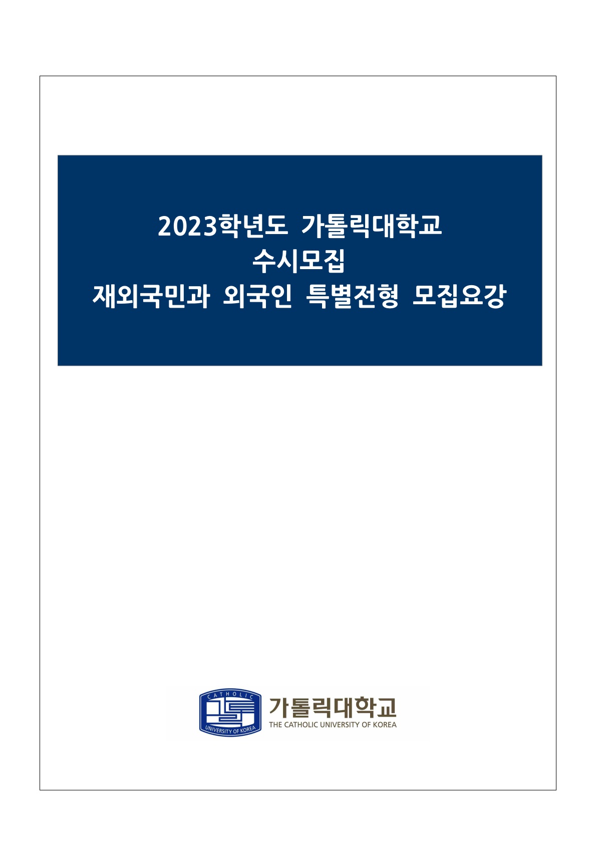 2023_가톨릭대_1.jpg